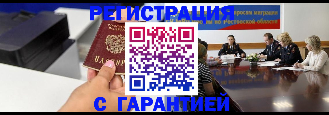временная регистрация купить в Цимлянске