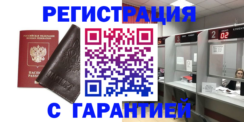 временная регистрация купить в Цимлянске